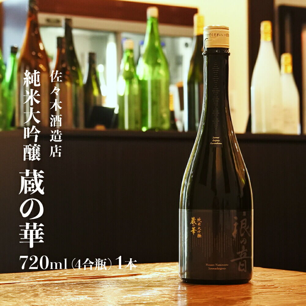 【ふるさと納税】佐々木酒造店 「 純米大吟醸 蔵の華 」 【 720ml （ 4合瓶 ） 1本】