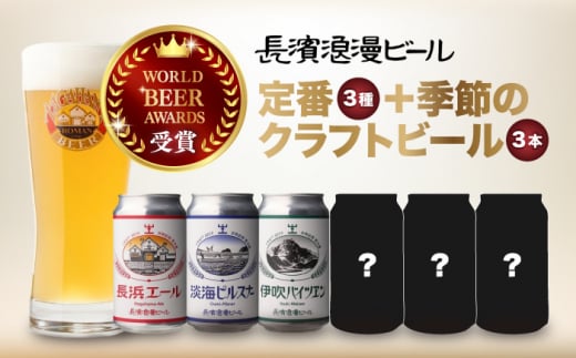【全6回定期便】長濱浪漫ビール 定番3種と季節のクラフトビール3本計6本セット [AQBX072] 酒 クラフトビール 地ビール ご当地ビール 飲み比べ