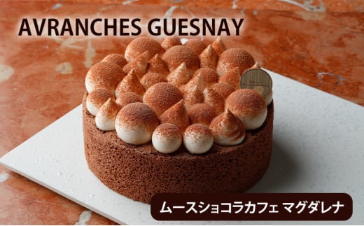 MOUSSE CHOCOLAT CAFÉ MAGDALENAムースショコラカフェ マグダレナ ケーキ スイーツ デザート チョコ コーヒー ムース 冷凍 ギフト 文京区 東京 [№5338-0114]