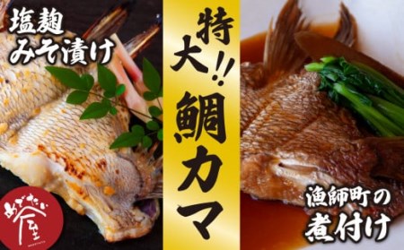 鯛 専門店の 大きな鯛カマ２種 ＜塩麹みそ漬け／煮付け＞（約500g）ME-71