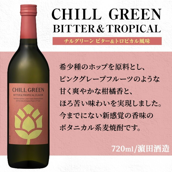 ボタニカル麦焼酎「チルグリーン ビター＆トロピカル」(720ml×3本) 九州 鹿児島 鹿児島特産 酒 焼酎 麦焼酎 CHILL GREEN ボタニカル 柑橘 濱田酒造【吉村酒店】【A-1844H】