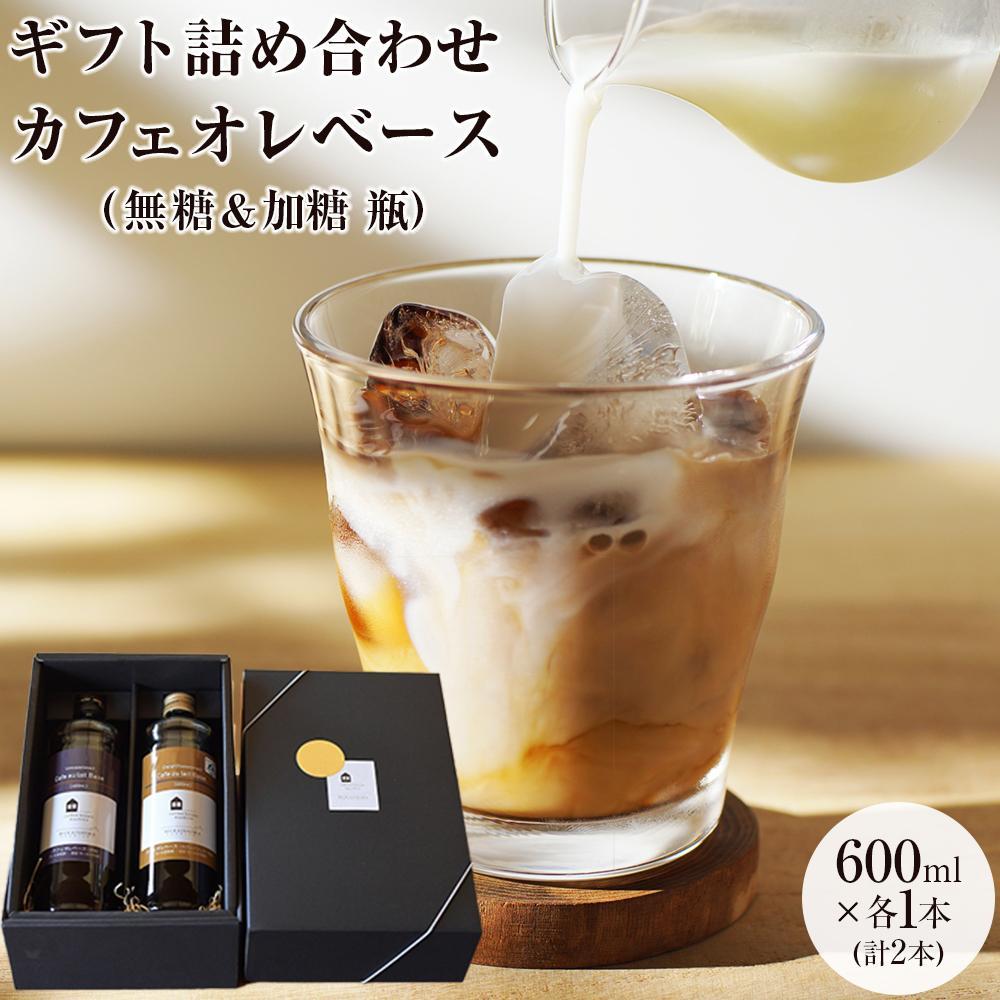 【ふるさと納税】【お中元ギフト】ギフト詰め合わせ カフェオレベース2本（無糖＆加糖 各1本 600ml 瓶）スペシャルティコーヒー | コーヒー 珈琲 カフェオレ カフェオレベース COFFEE ギフト 詰め合わせ 無糖 加糖 飲み比べ スペシャルティコーヒー 広島県 尾道市