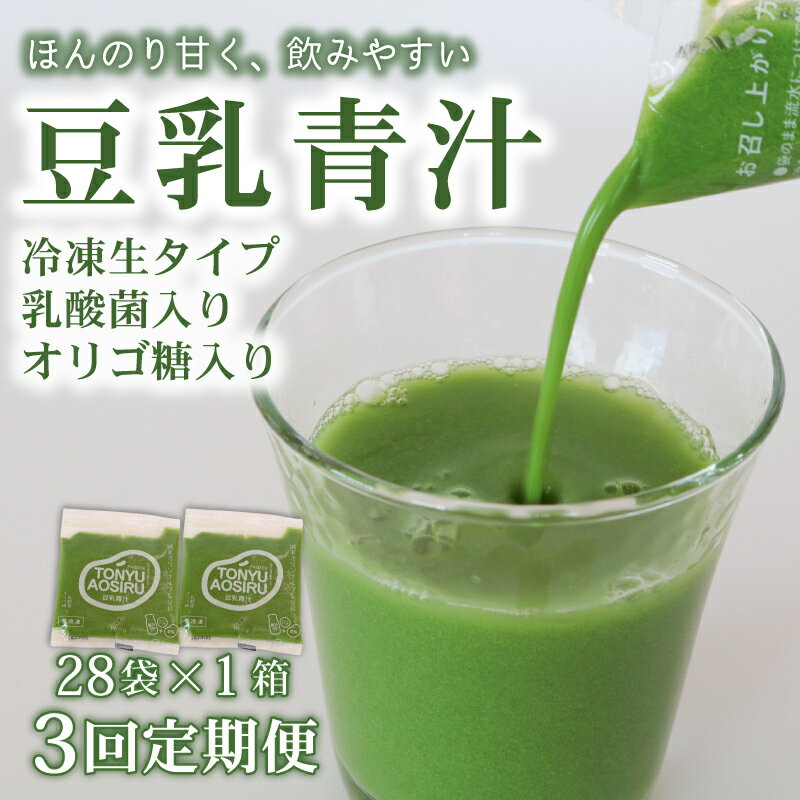 【ふるさと納税】 【3回定期便】豆乳青汁 生 冷凍 1箱 2.8kg (100g × 28袋 ) ×3回 | 健康 美容 乳酸菌 国産 ケール ビタミン ミネラル 食物繊維 冷凍 ロングセラー お試し青汁 遠藤青汁 新鮮 こだわり 高知県 南国市