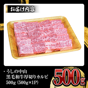 【数量限定】A4・A5等級 うしの中山黒毛和牛厚切りカルビ 500g（500g×1P） 2547