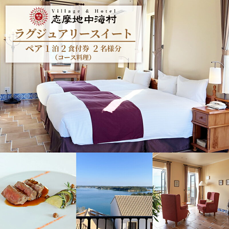 【ふるさと納税】 志摩地中海村「ラグジュアリースイート」ペア1泊2食付券（コース料理）／伊勢志摩 伊勢 志摩 旅行 旅行券 チケット 宿泊券 宿泊 ペア宿泊券 1泊2食 コース料理 朝食バイキング ホテル スイート 泊まる 温泉 スパ カップル 夫婦 家族 いせ しま りょこう