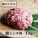 【ふるさと納税】森のジビエ 猪 ミンチ肉1kg(500g×2) A-JJ-A13A