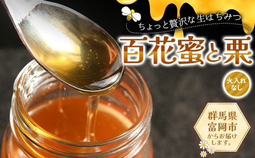 ちょっと贅沢な生はちみつ(火入れなし) 百花蜜・栗セット F21E-568