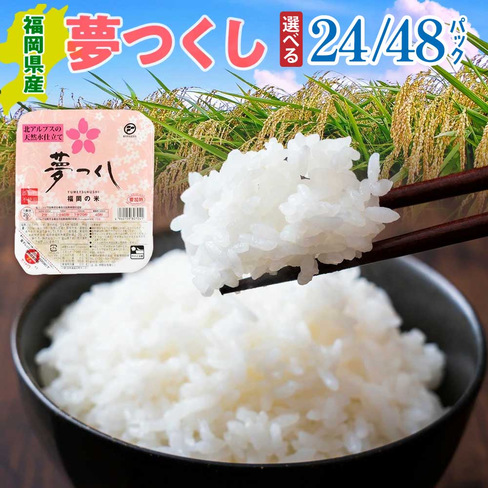 【ふるさと納税】【選べる内容量】福岡県産「夢つくし」無菌パックご飯（24〜48パック）夢つくし 米 パックライス 簡単 白米 送料無料 ZX01