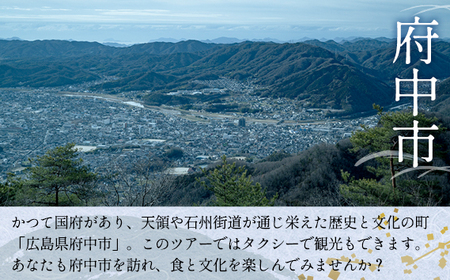 そ恋しきでのお食事＆タクシー観光付きツアー　旧府中市街地コース【2人用チケット】 No.1080