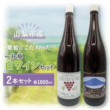 【山梨市産】白ワインセット(3)【1490378】