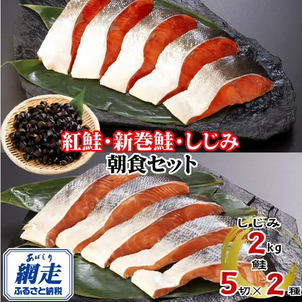 朝食セット 天然新巻鮭＆紅鮭切身 各5切と網走湖産しじみ貝 2kg ABE116 | 鮭 しじみ