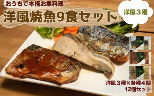 
            【セット】洋風焼魚9食(トマト煮/クリーム煮/香草焼 各3)
          
