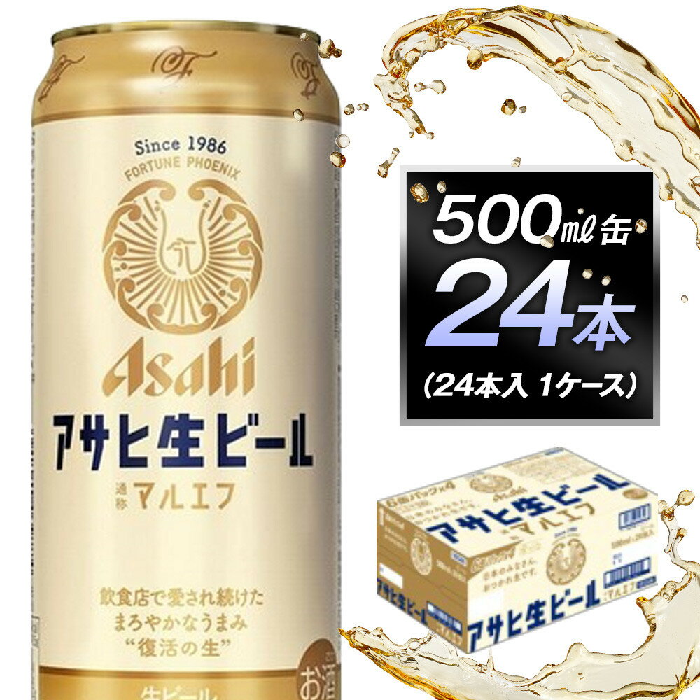 【ふるさと納税】アサヒ生ビールマルエフ500ml缶 24本入　1ケース