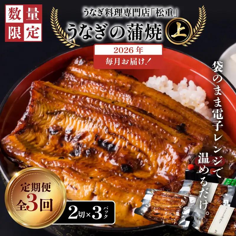 【全3回定期便】うなぎ料理専門店「松重（まつじゅう）」上/うなぎ蒲焼2切（1尾）×3パック K019-T07_a 定期 鰻 たれ