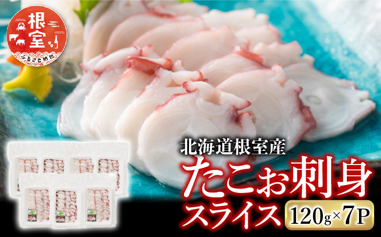 【北海道根室産】たこお刺身スライス120g×7P A-19011