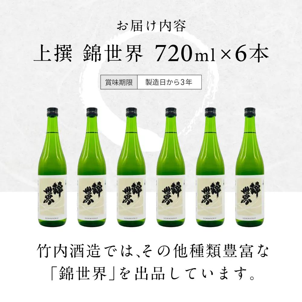 【防府の地酒】上撰 錦世界 720ml×6本 満足セット 株式会社竹内酒造 山口県 防府市 A-B31 日本酒 地酒 セット 飲み比べ 辛口 山口県産米 晩酌 佐波川 伏流水 軟水 蔵元直送