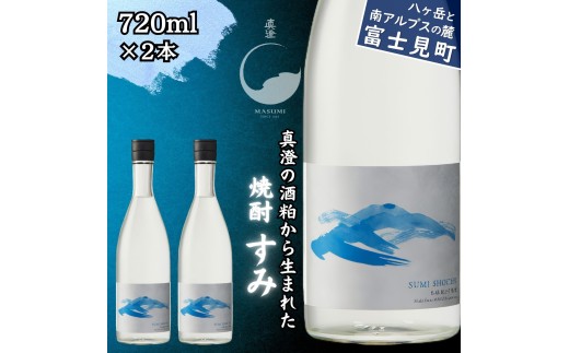 真澄「すみ」 720ml×2本 焼酎 本格焼酎 粕取り焼酎 米焼酎 酒粕焼酎 25度 酒粕 蒸留 バニラ香 すっきり まろやか 長野県 信州 富士見町 宮坂醸造 酒蔵 老舗 お酒セット 焼酎セット ギフト 贈答 プレゼント 誕生日 父の日 敬老の日 お中元 お歳暮 手土産 晩酌 家飲み ストレート ロック お湯割り 人気 おすすめ 国産 ふるさと納税 返礼品 女性向け 食前酒 食後酒 お取り寄せ