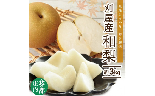 和梨 「刈屋梨」　約3kg(8～9玉入)　品種おまかせ(幸水、豊水、南水、あきづき) SA2934