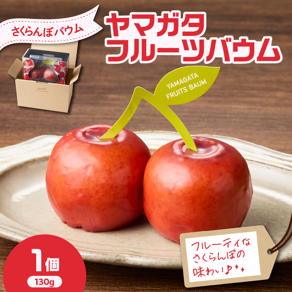 YAMAGATA FRUITS BAUM さくらんぼ バウムクーヘン 数量限定 10～12月発送 または 5～6月発送 国産 卵 紅花たまご 小麦 ゆきちから 米粉 コシヒカリ 使用 バームクーヘン 牧野洋酒店 gnade グナーデ 山形県 米沢市