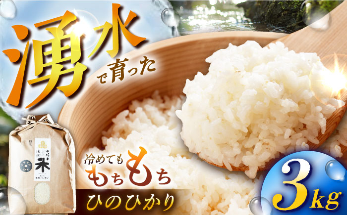 
湧水米＜ひのひかり＞3kg×1袋 お米 米 こめ お米 白米 精米 甘い 国産 3kg 東彼杵町/木場みのりの会 [BAV017]
