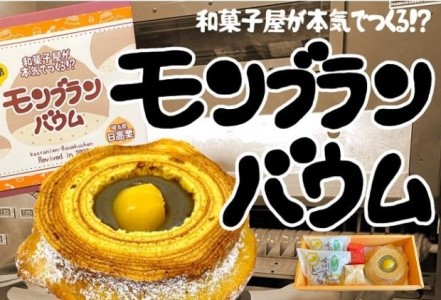 お菓子詰合せ 亀屋栗こま娘・高麗どら・モンブランバウム お菓子詰合せ