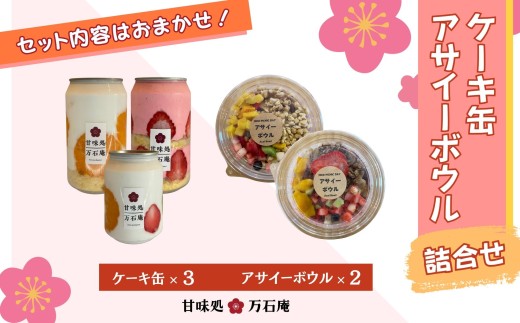 ケーキ缶 3缶 アサイーボウル 2個 詰合せ スイーツ アサイー お菓子 ケーキ デザート 缶詰 冷凍 お菓子 果物 フルーツ 生クリーム 手作り ギフト プレゼント 人気 宮城県 東松島市 ふるさと納税