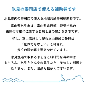 氷見市内共通寿司券 50,000円分 寿司 寿司屋 ランチ ディナー おすすめ グルメ 食体験  外食 贈り物 富山県 氷見市