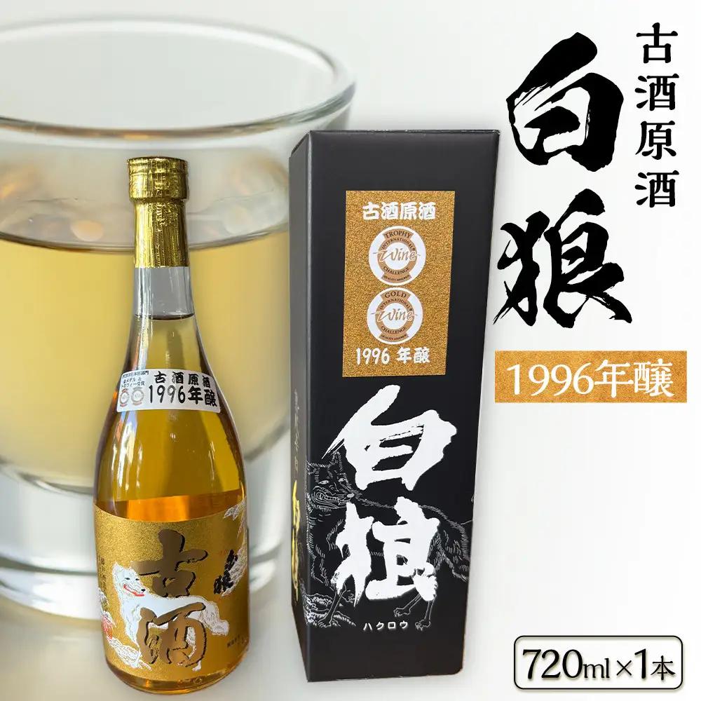 白狼古酒原酒１９９６年醸造720ml