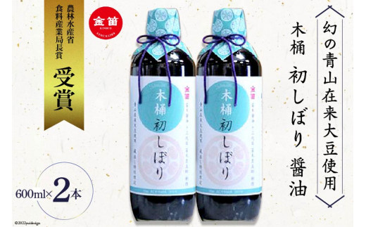 【600ml×2本】木桶 初しぼり 醤油＜幻の青山在来大豆使用＞ ／ しょうゆ 調味料 [笛木醤油 埼玉県 小川町 084]