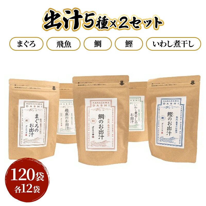 【ふるさと納税】だしパック5種類×2セット（いわし煮干し・鰹・鯛・まぐろ・飛魚）セット 各2パック 合計10パック 調味料 日本料理 和食 ベース お出汁 魚介出汁 化学調味料無添加 だし 炊き込みご飯