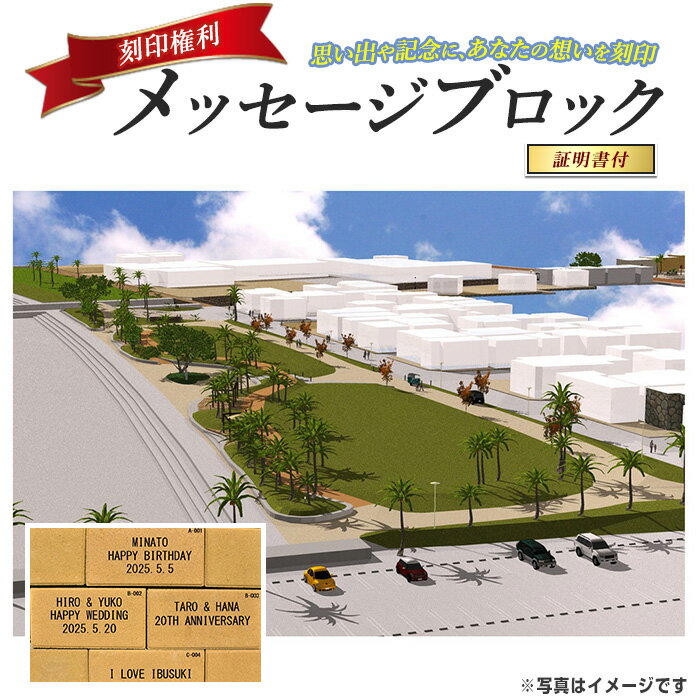 【ふるさと納税】メッセージブロック刻印権 刻印 メッセージ 思い出 いぶすき 鹿児島【指宿市 都市・海岸整備課】