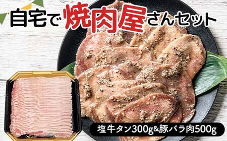 自宅で焼肉屋さんセット 牛タン 300g 豚バラ肉 500g（塩味） 焼肉 焼き肉 BBQ キャンプ 味付き 冷凍焼肉 牛たん スライス 冷凍 牛肉 豚肉 群馬県 富岡市 F21E-405
