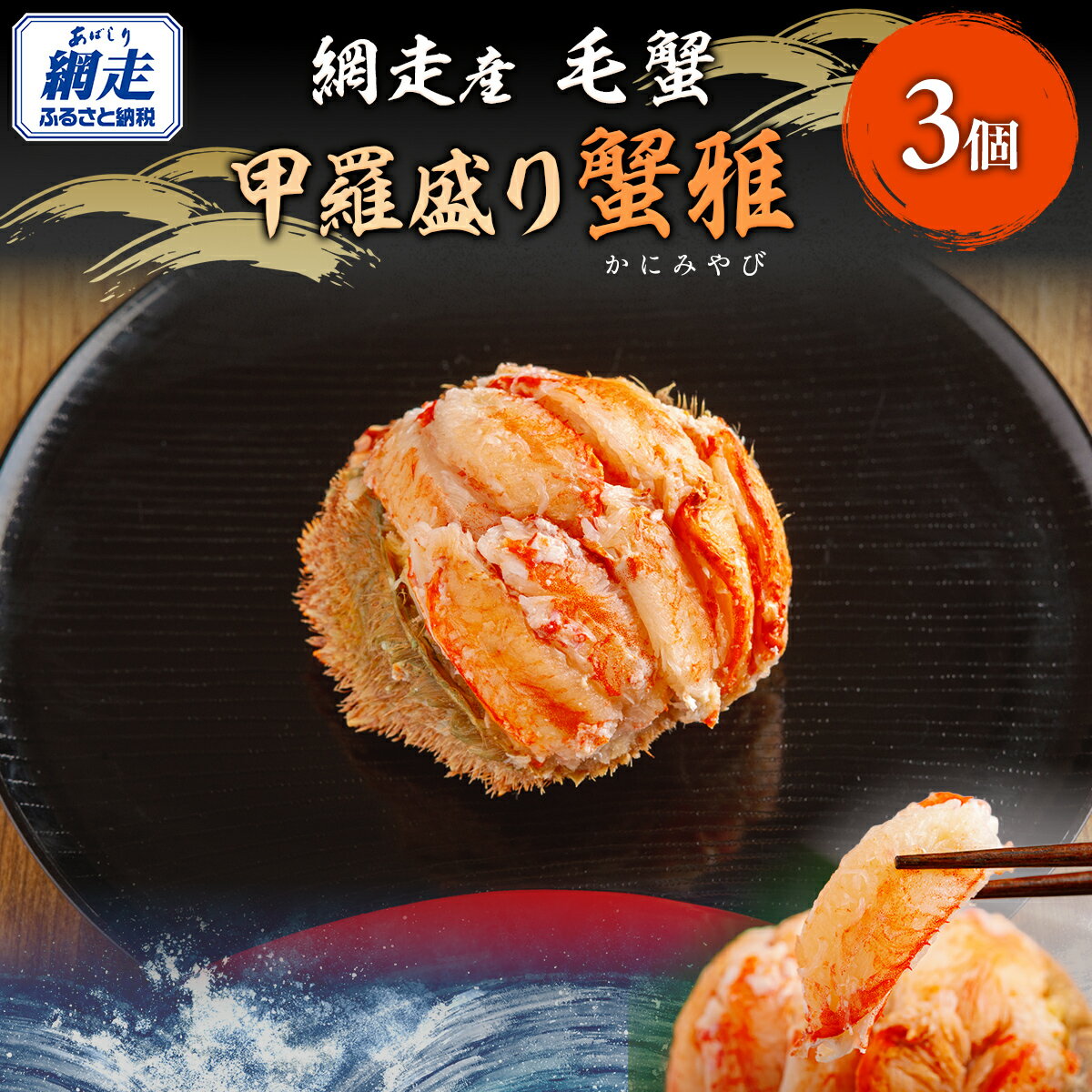 【ふるさと納税】網走産毛蟹 蟹雅 かにみやび 甲羅盛り ×3個【 ふるさと納税 人気 おすすめ 毛蟹 毛ガニ 毛がに 蟹 かに カニ 甲羅盛 甲羅酒 ギフト 贈答 贈り物 家庭用 自宅用 網走産 海鮮 冷凍 オホーツク 北海道 網走市】 ABBI007