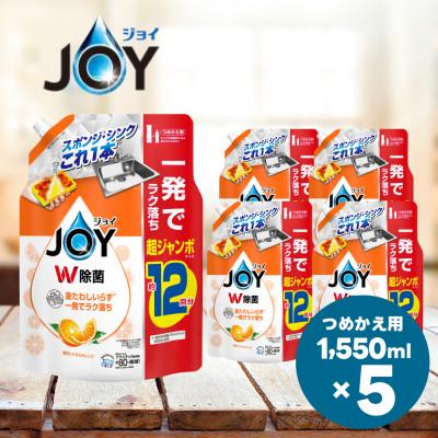ふるさと納税 高崎市 ジョイ W除菌 食器用洗剤 贅沢シトラスオレンジの香り  詰め替え 超ジャンボ 1550mL×5個