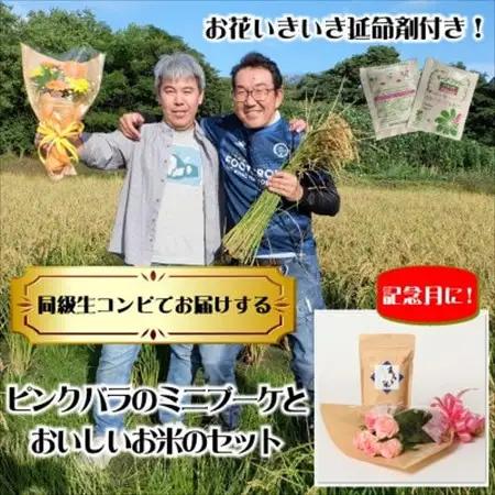 12月発送!同級生コンビでお届けするピンクバラのブーケとおいしいお米(精米)のセット・栄養剤付き!【1708210】