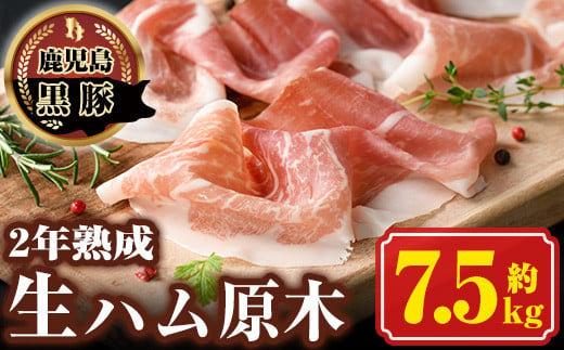 
J03001 《数量限定》南州農場黒豚2年熟成生ハム(約7.5kg) 豚肉 かごしま黒豚 燻製 ギフト 贈答 プレゼント 豚肉 かごしま黒豚 燻製 ギフト 贈答 プレゼント 【南州農場(株)高山ミートセンター】
