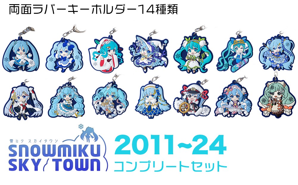 
                  【新千歳空港限定：雪ミク】ラバーキーホルダー　コンプリート 14個 セット 2011～2024ver. 初音ミク 北海道
                