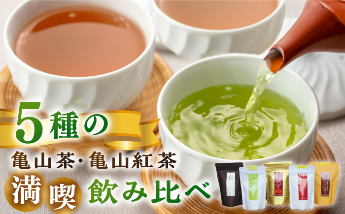 
亀山茶・亀山紅茶バラエティセット 亀山市/市川大楽園 伊勢茶 セット 送料無料 [AMAP001]
