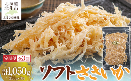【定期便全３回】ソフトさきいか３５０ｇ【寄附翌月から発送 ２カ月毎にお届け】　計１０５０ｇ HOKAG034