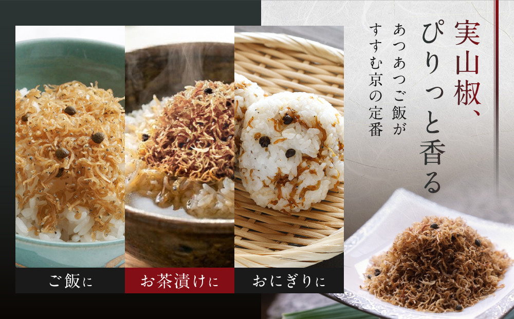 【京料理 うえの】ちりめん山椒｜東山 ちりめん 人気 おすすめ［ 京料理うえの ちりめん山椒 お茶漬け おにぎり 人気 おすすめ グルメ おいしい ギフト プレゼント お取り寄せ 通販 送料無料 ふる