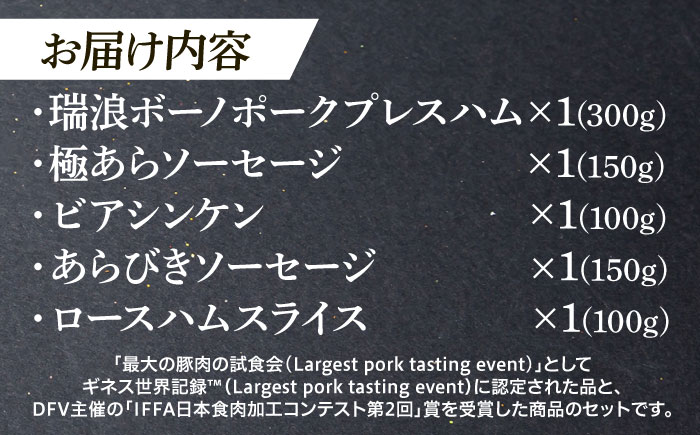 【年内発送：12/24までの寄附】ハム・ソーセージ 瑞浪ボーノポーク ハム工房世界一記念セット 800g (冷凍) 瑞浪市 / きなぁた瑞浪 詰め合わせ ギフト [AZCI013]