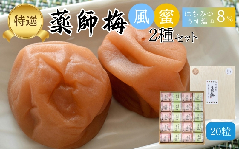 【塩分8％】薬師梅 木箱入り贈答セット うすしお味・はちみつ味各10粒　 【maruni007】