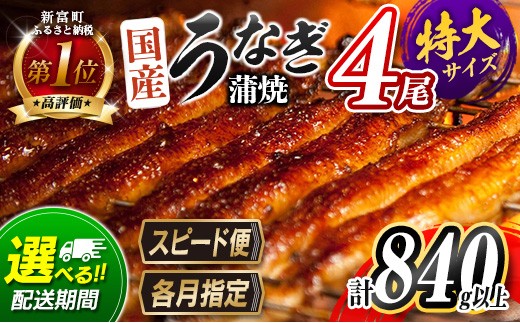 新富町産うなぎ蒲焼4尾 合計720g以上