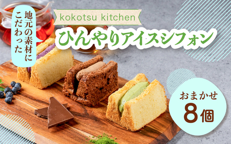 地元素材にこだわった ひんやりアイスシフォン8個