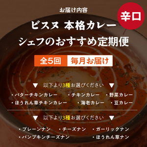 【辛口】【定期便5回】ビスヌ 本格カレー　シェフのおすすめ定期便（毎月お届け）_定期便 5回 ビスヌ 本格 カレー チキン バターチキン 海老 豆 野菜 ほうれん草チキン ナン プレーン チーズ ガー