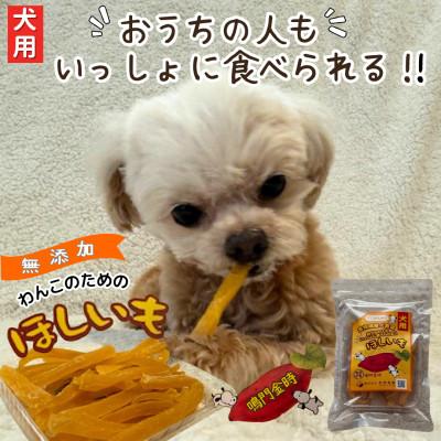 ふるさと納税 松茂町 《100g×4袋》無添加　犬のおやつ干し芋　ワンコ用　ペットにも安心な食材をお届けします。