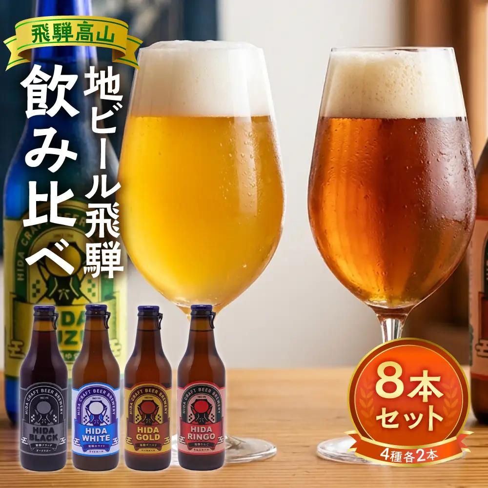 飛騨の地ビール 飲み比べ 8本セット（4種×各2本 ホワイト/ブラック/ゴールド/りんご）| 地ビール クラフトビール フルーツビール ホワイト ブラック 飛騨高山 地ビール飛騨 HM024VC13