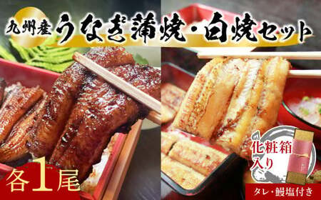 うなぎ 蒲焼白焼セット各1本九州産|うなぎ うなぎ うなぎ うなぎ うなぎ 