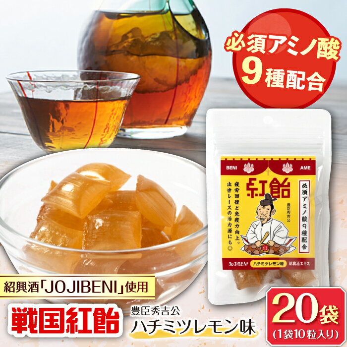 【ふるさと納税】【JOJIBENI】飴 アミノ酸たっぷりの紹興酒を使った 戦国紅飴 豊臣秀吉ハチミツレモン味 個包装 20袋入り（計200粒）【クインズゲイトオリジナル】 お菓子 アメ 人気 おすすめ200個 あめ キャンディ はちみつ 蜂蜜 レモン 岐阜市/クインズゲイト[ANBI011]