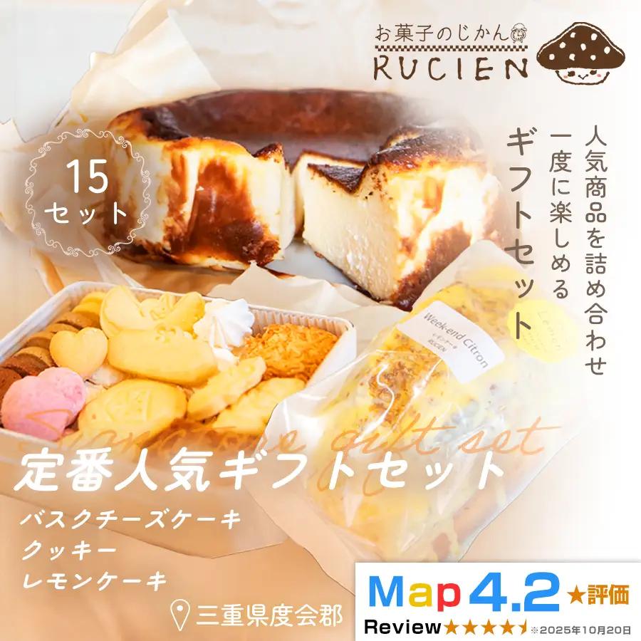 （冷蔵）【大切な人に贈る、定番のおいしさ】RUCIENの定番人気ギフトセット 15セット（バスクチーズケーキ 1ホール・レモンケーキ1ホール・オリジナルクッキー缶 1缶） ／ 三重県 度会郡度会町